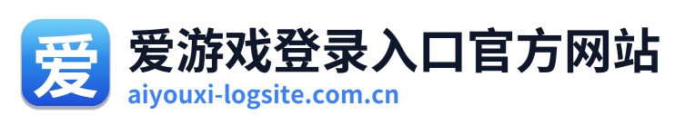 爱游戏登录入口官方网站 Logo